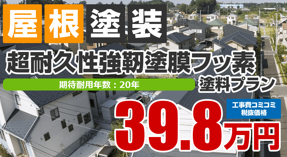 超耐久性強靭塗膜フッ素塗装 398000万円