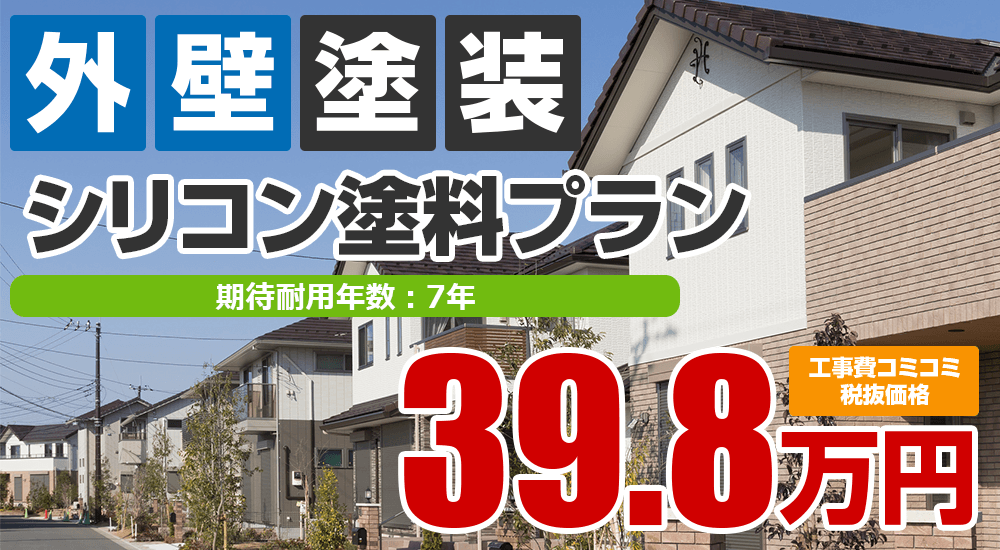 シリコン塗料塗装 398000万円