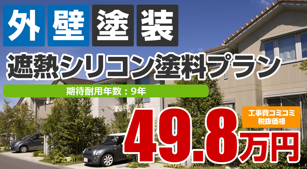 遮熱シリコン塗料塗装 498000万円