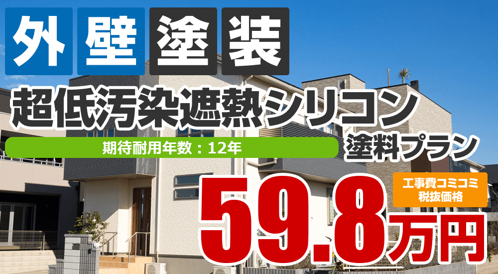 超低汚染遮熱シリコン塗装 598000万円