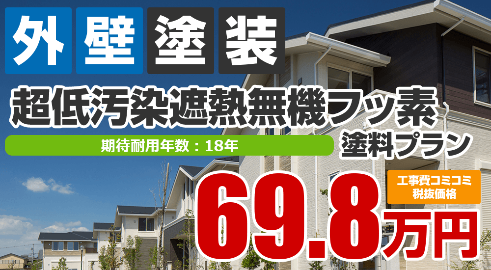 超低汚染遮熱無機フッ素塗装 698000万円