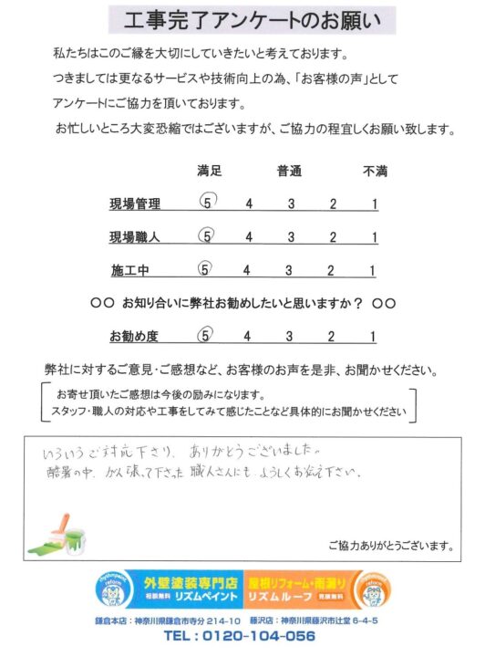 鎌倉市　H様