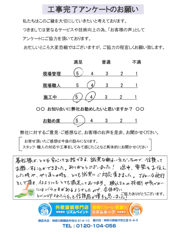 鎌倉市　S様邸 アンケート