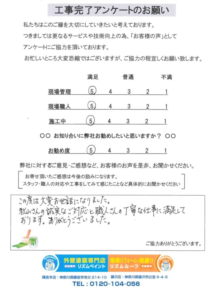 鎌倉市　Y様邸 アンケート