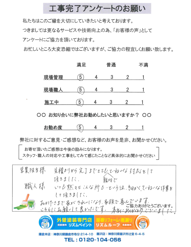 鎌倉市　T様邸 アンケート