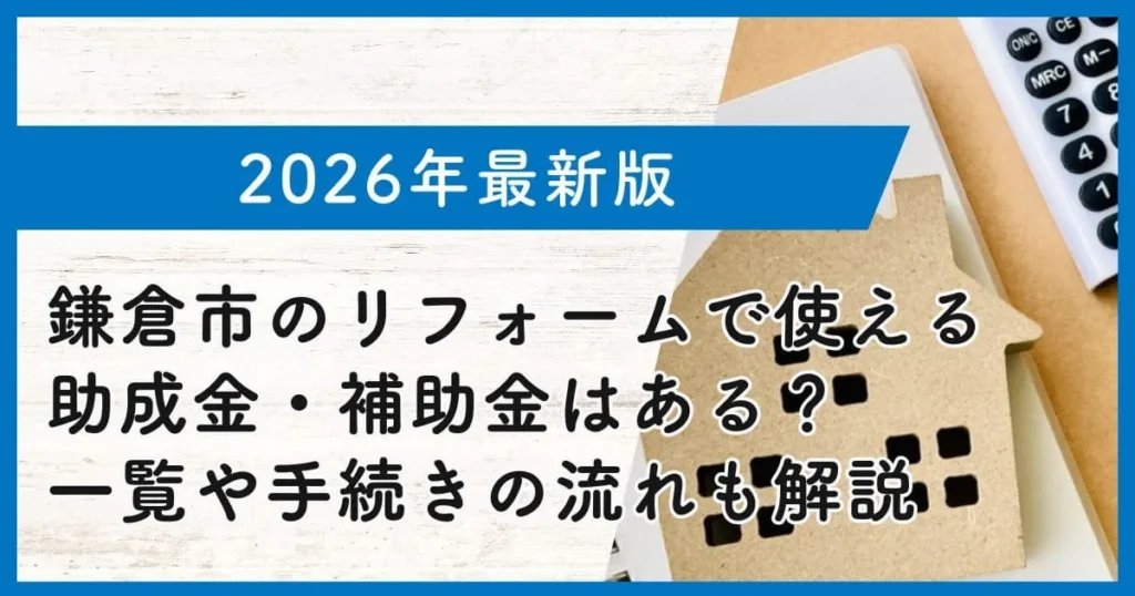 【2026年最新版】鎌倉市のリフォームで使える助成金・補助金はある？一覧や手続きの流れも解説