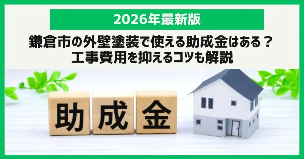 【2026年最新版】鎌倉市の外壁塗装で使える助成金はある？工事費用を抑える方法も解説