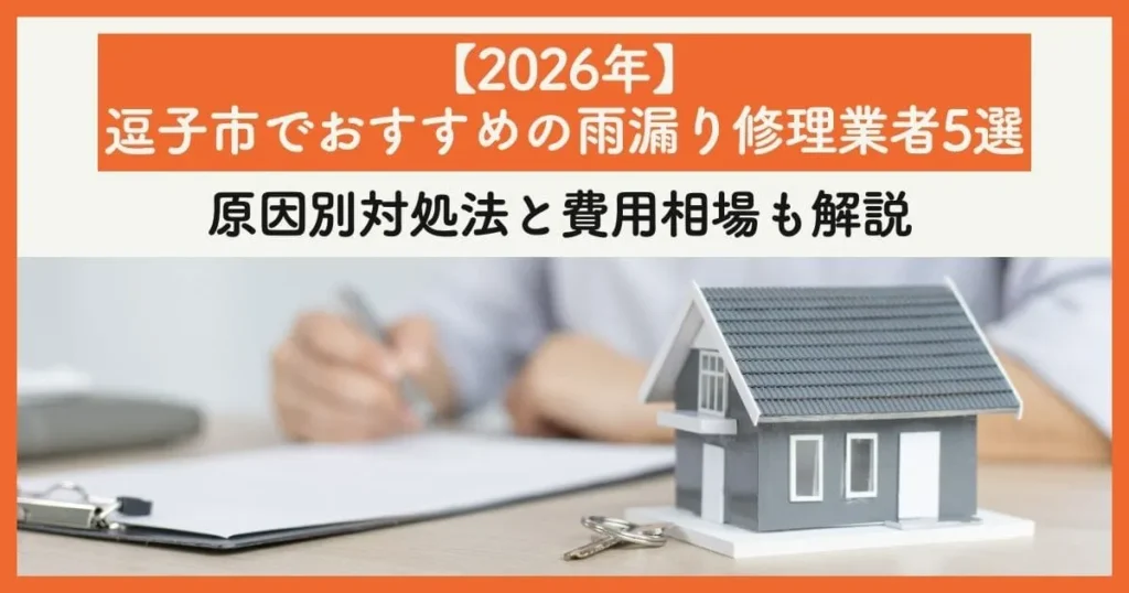 【2026年最新】逗子市でおすすめの雨漏り修理業者5選｜原因別対処法と費用相場も解説