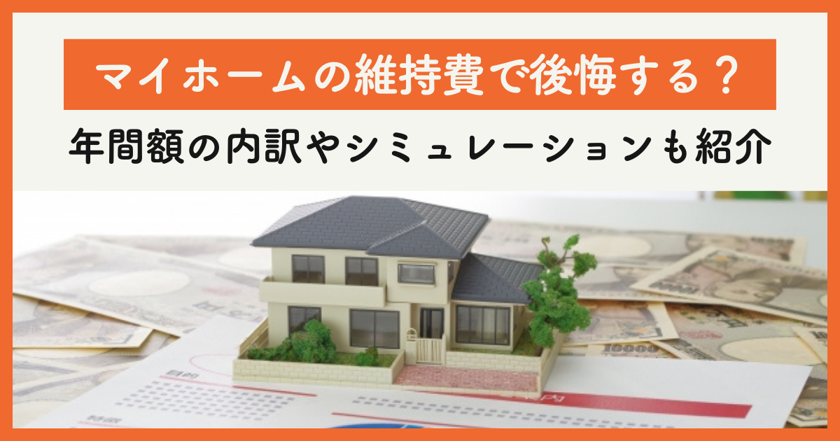 家をメンテナンスしないとどうなる？放置するリスクや費用を抑える方法 
