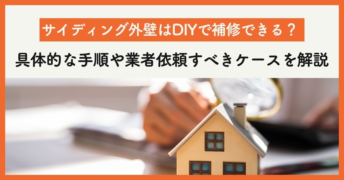 サイディング外壁はDIYで補修できる？具体的な手順や業者依頼すべき 