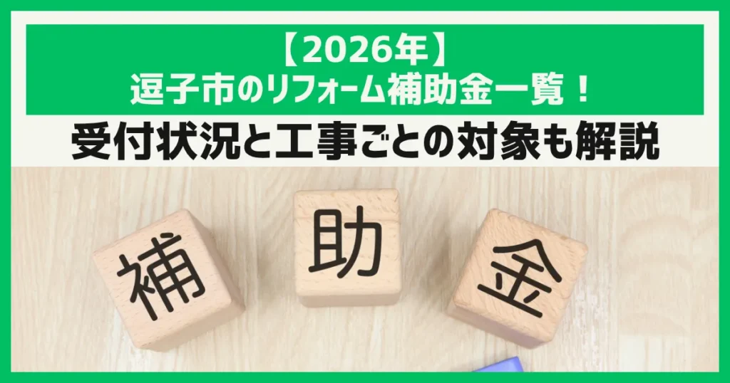 【2026年】逗子市のリフォーム補助金一覧！受付状況と工事ごとの対象も解説