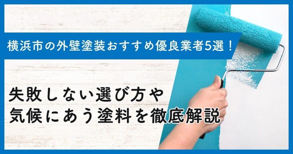 横浜市の外壁塗装おすすめ優良業者5選！失敗しない選び方や気候にあう塗料を徹底解説
