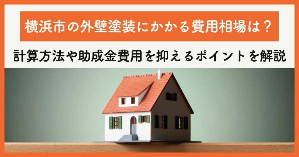 横浜市の外壁塗装にかかる費用相場は？計算方法や助成金、費用を抑えるポイントを解説
