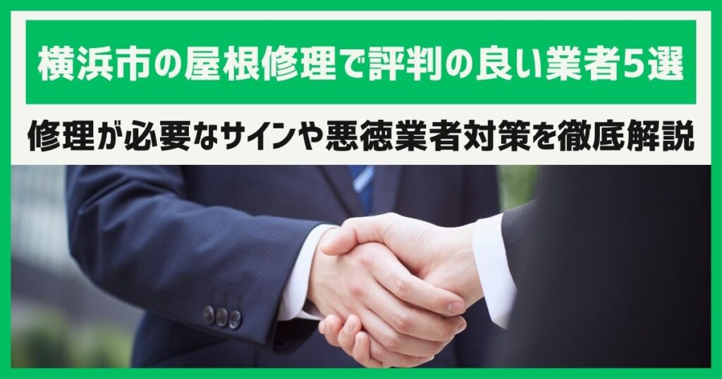 横浜市の屋根修理で評判の良い業者5選｜修理が必要なサインや悪徳業者対策を徹底解説