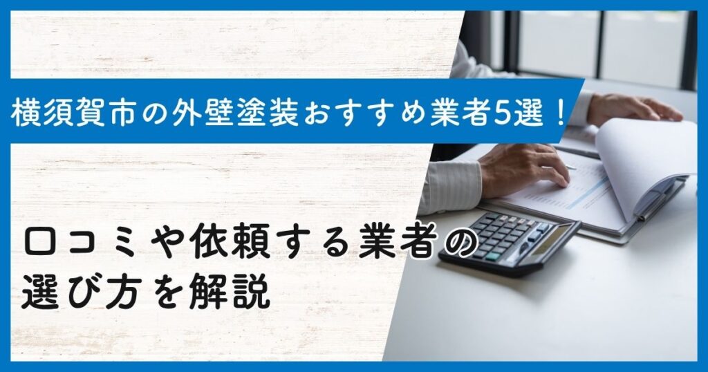 横須賀市の外壁塗装おすすめ業者5選！口コミや依頼する業者の選び方を解説