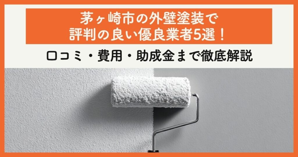 茅ヶ崎市の外壁塗装で評判の良い優良業者5選！口コミ・費用・助成金まで徹底解説