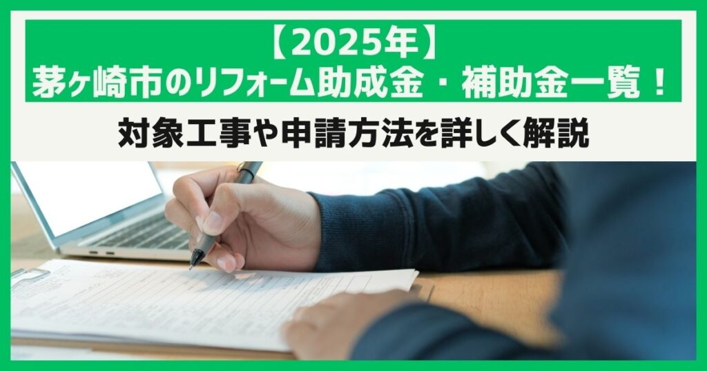 【2025年】茅ヶ崎市のリフォーム助成金・補助金一覧！対象工事や申請方法を詳しく解説