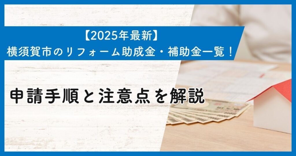 【2025年最新】横須賀市のリフォーム助成金・補助金一覧！申請手順と注意点を解説