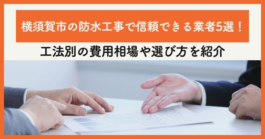 横須賀市の防水工事で信頼できる業者5選！工法別の費用相場や選び方を紹介