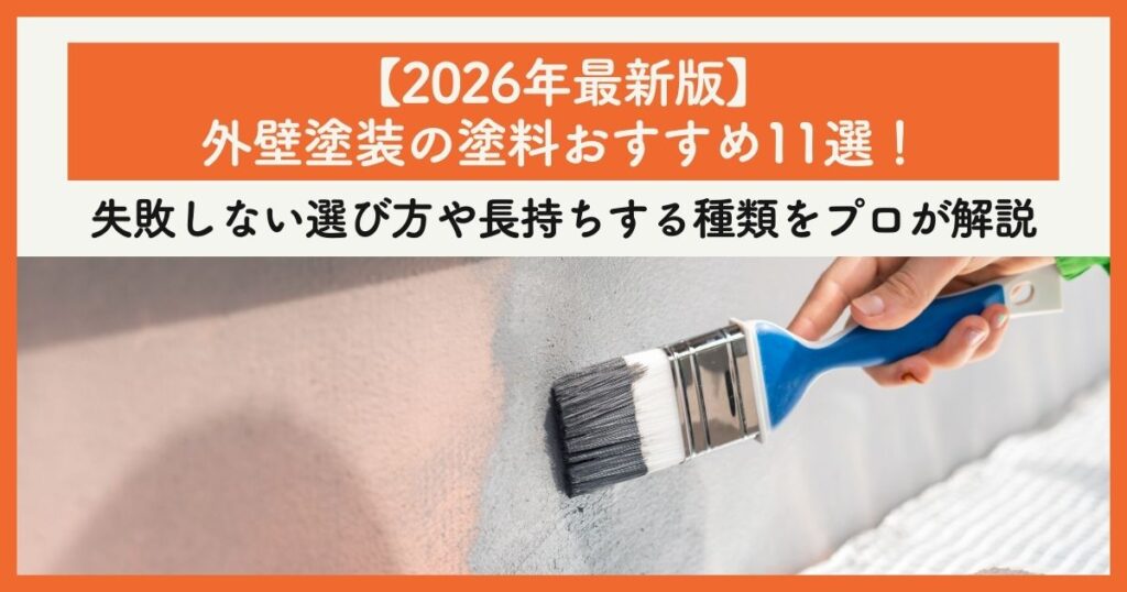 【2026年最新版】外壁塗装の塗料おすすめ11選！失敗しない選び方や長持ちする種類をプロが解説
