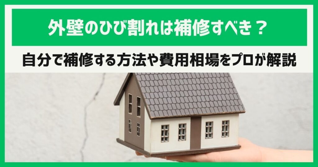 外壁のひび割れは補修すべき？自分で補修する方法や費用相場をプロが解説