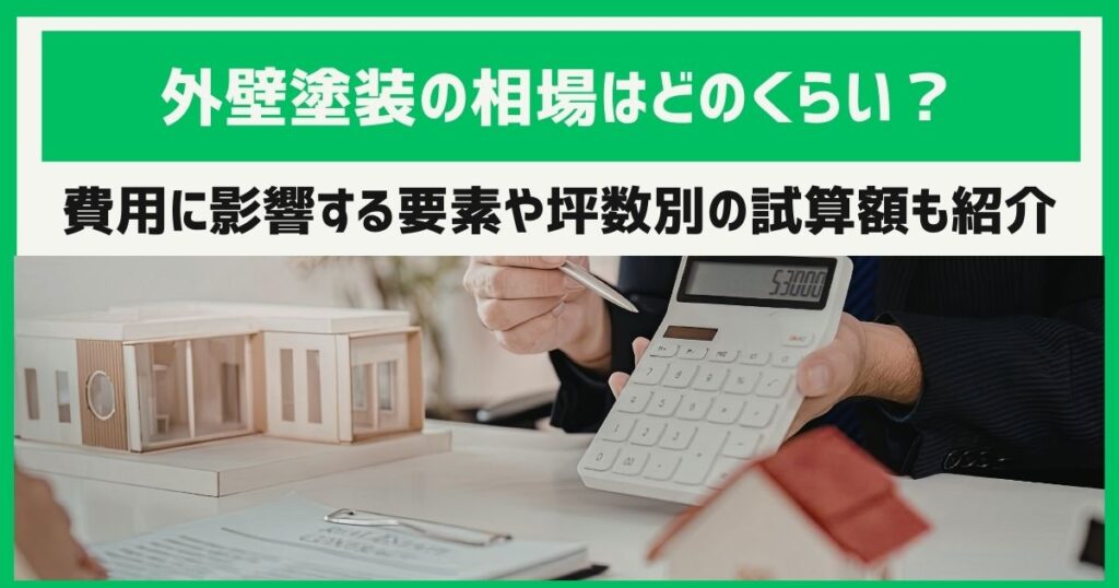 外壁塗装の相場はどのくらい？費用に影響する要素や坪数別の試算額も紹介