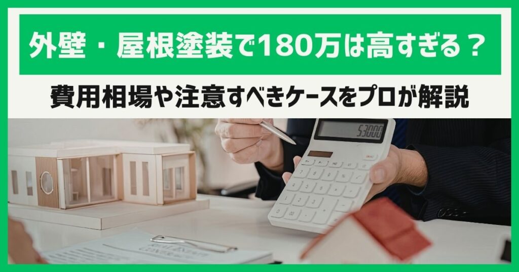 外壁・屋根塗装で180万は高すぎる？費用相場や注意すべきケースをプロが解説