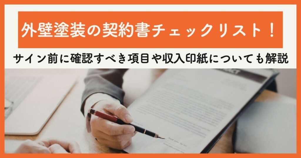 外壁塗装の契約書チェックリスト！サイン前に確認すべき項目や収入印紙についても解説