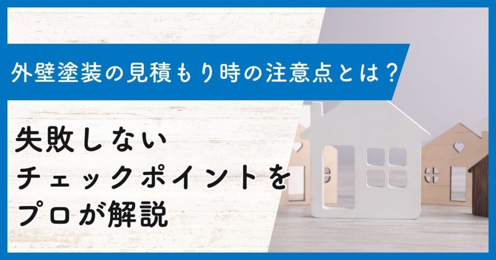 外壁塗装の見積もり時の注意点とは？失敗しないチェックポイントをプロが解説