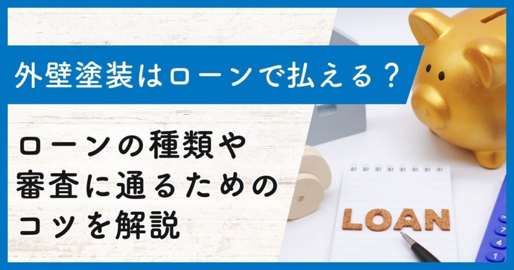 外壁塗装はローンで払える？ ローンの種類や審査に通るためのコツを解説
