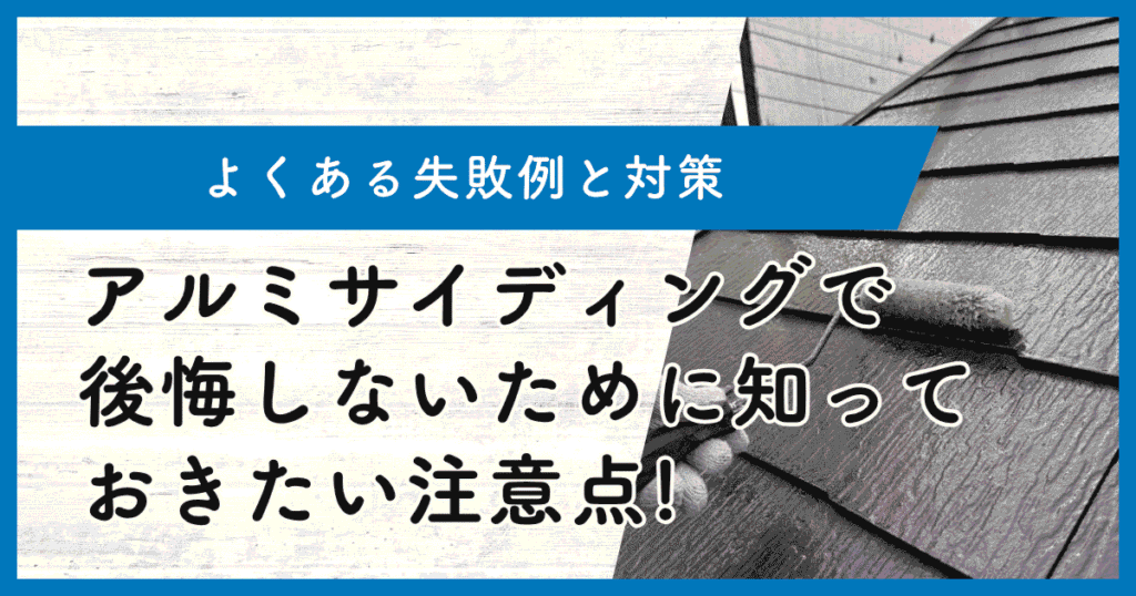 アルミサイディングで後悔しないために知っておきたい5つの注意点!よくある失敗例と対策も