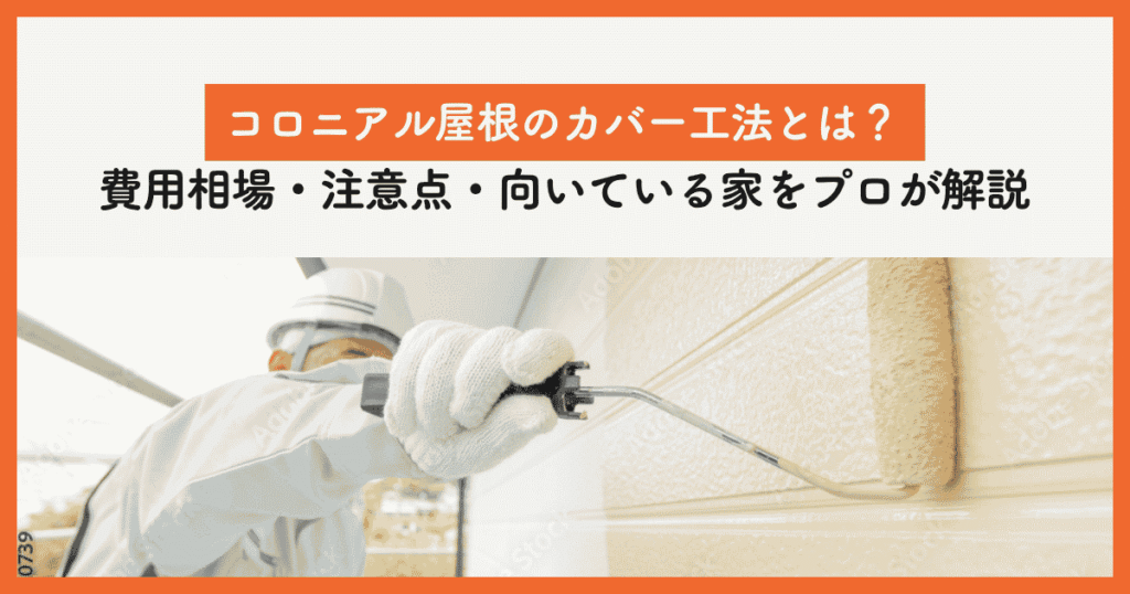 コロニアル屋根のカバー工法とは？費用相場・注意点・向いている家をプロが解説
