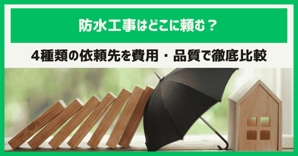 防水工事はどこに頼む？4種類の依頼先を費用・品質で徹底比較