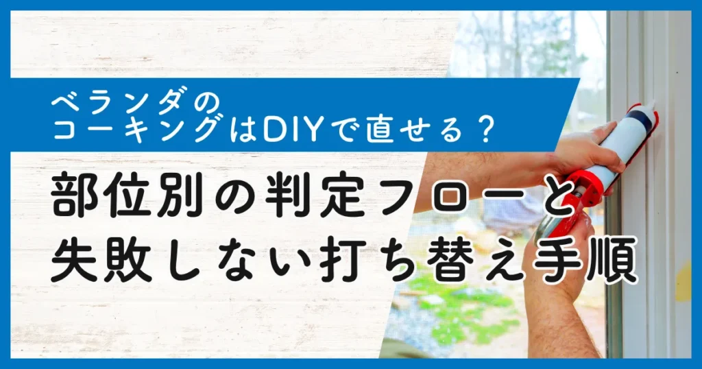 ベランダのコーキングはDIYで直せる？部位別の判定フローと失敗しない打ち替え手順