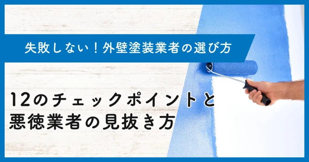 外壁塗装業者の選び方｜失敗しないための12のチェックポイントと悪徳業者の見抜き方