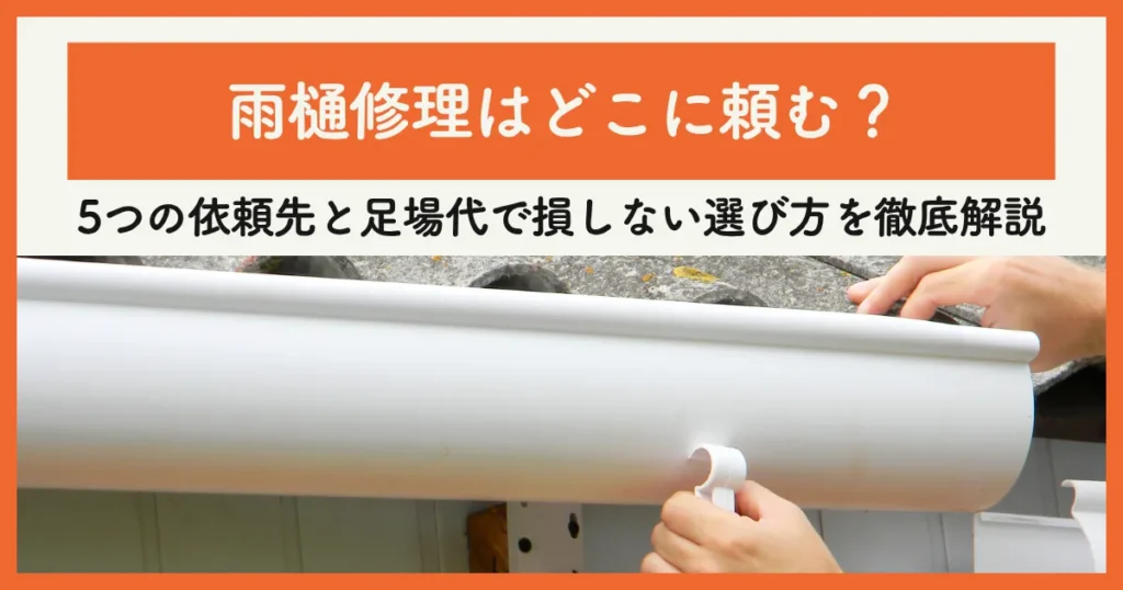 雨樋修理はどこに頼む？5つの依頼先と足場代で損しない選び方を徹底解説
