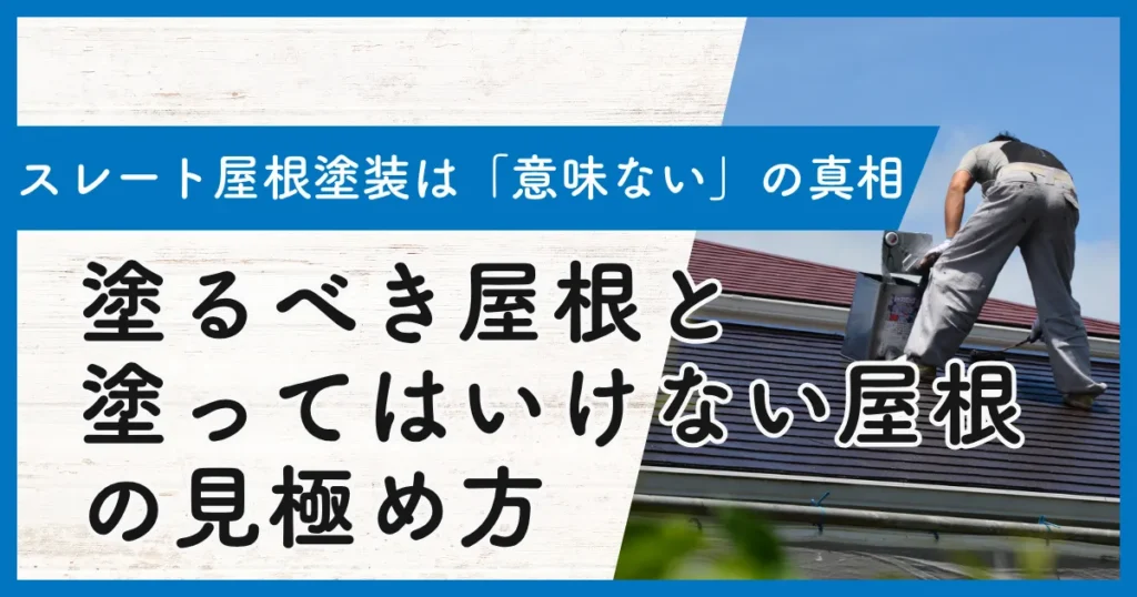 スレート屋根塗装は「意味ない」の真相｜塗るべき屋根と塗ってはいけない屋根の見極め方