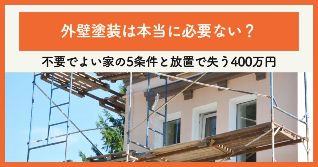 外壁塗装は本当に必要ない？
