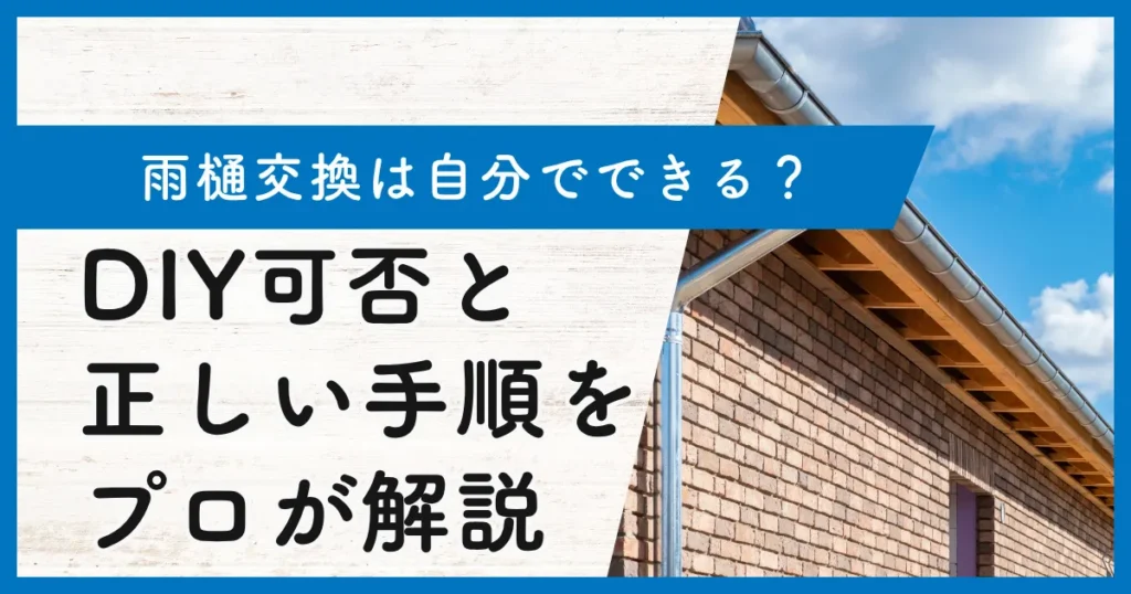 雨樋交換は自分でできる？