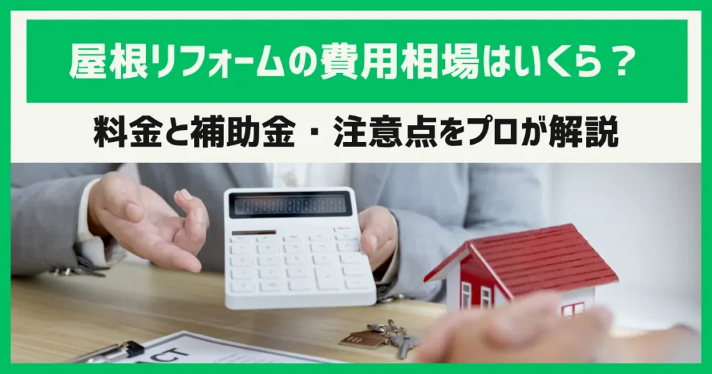 屋根リフォームの費用相場はいくら？