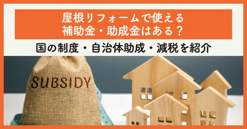 屋根リフォームで使える補助金・助成金はある？