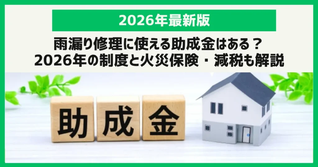 雨漏り修理に使える助成金はある？2026年の制度と火災保険・減税も解説