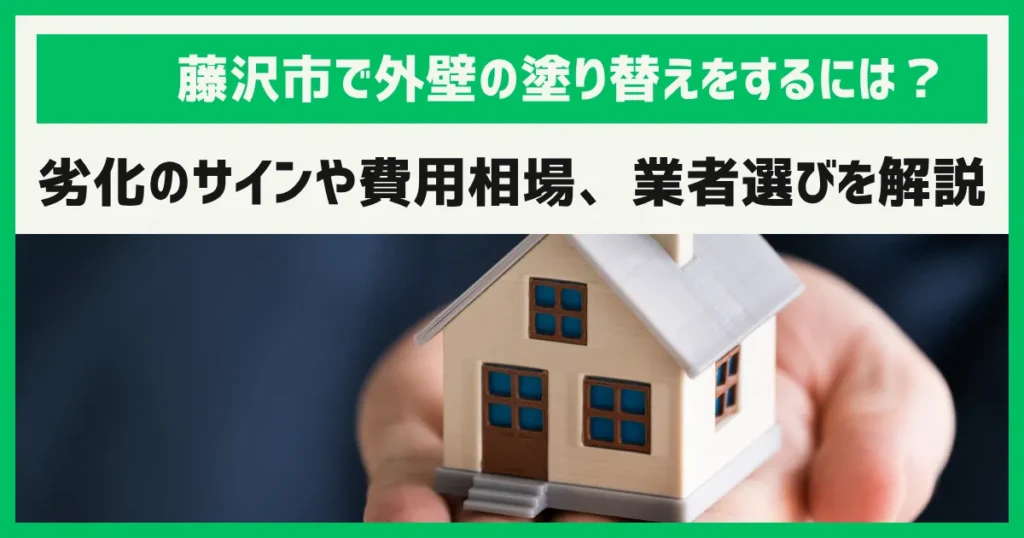 藤沢市で外壁の塗り替えをするには？劣化のサインや費用相場、業者選びを解説