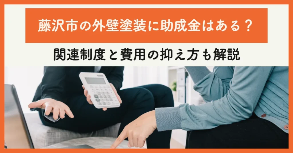 【2026年】藤沢市の外壁塗装に助成金はある？関連制度と費用の抑え方も解説