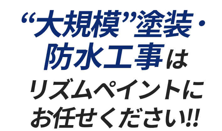 ”大規模”塗装・防水工事はリズムペイントにお任せください!!