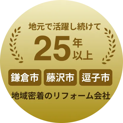 地元で活躍し続けて25年以上 鎌倉市・藤沢市・逗子市 地域密着のリフォーム会社