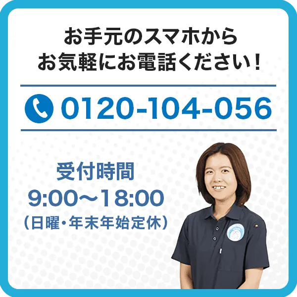 お手元のスマホからお気軽にお電話ください！