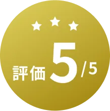 評価5/5