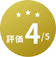 評価4/5