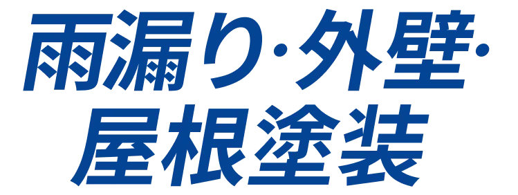 雨漏り・外壁・屋根塗装
